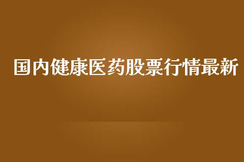 国内健康医药股票行情最新_https://www.kuaijiepai.net_股票理论_第1张