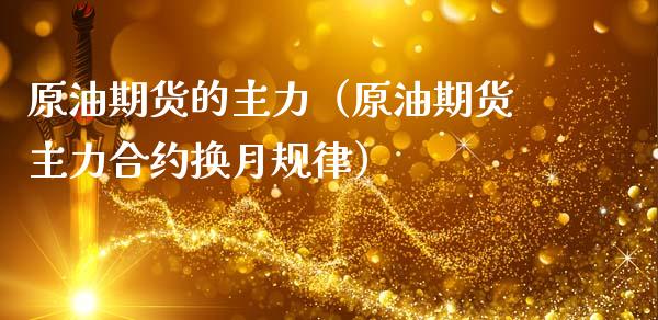 原油期货的主力（原油期货主力合约换月规律）_https://www.kuaijiepai.net_国际期货_第1张