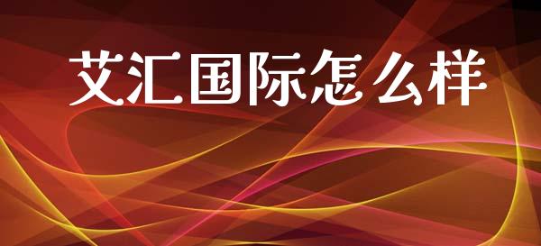 艾汇国际怎么样_https://www.kuaijiepai.net_新股新闻_第1张