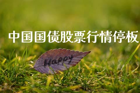 中国国债股票行情停板_https://www.kuaijiepai.net_新股新闻_第1张