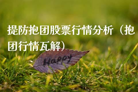 提防抱团股票行情分析（抱团行情瓦解）_https://www.kuaijiepai.net_新股新闻_第1张