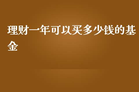 理财一年可以买多少钱的基金_https://www.kuaijiepai.net_投资理财_第1张