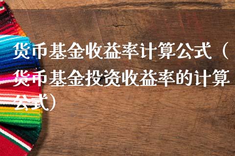 货币基金收益率计算公式（货币基金投资收益率的计算公式）_https://www.kuaijiepai.net_期货理财_第1张