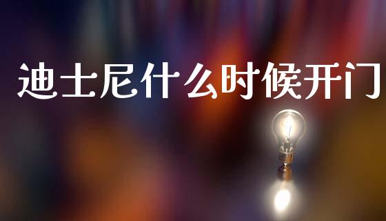 迪士尼什么时候开门_https://www.kuaijiepai.net_国际股建_第1张