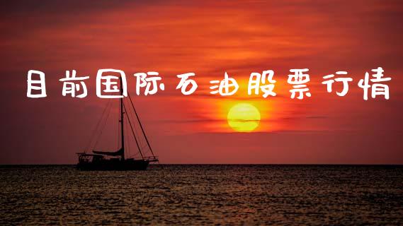 目前国际石油股票行情_https://www.kuaijiepai.net_国际股建_第1张