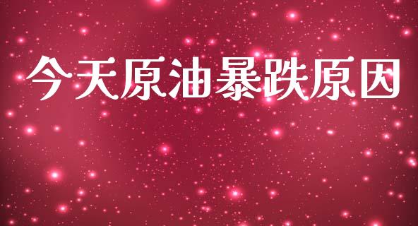 今天原油暴跌原因_https://www.kuaijiepai.net_期货在线_第1张