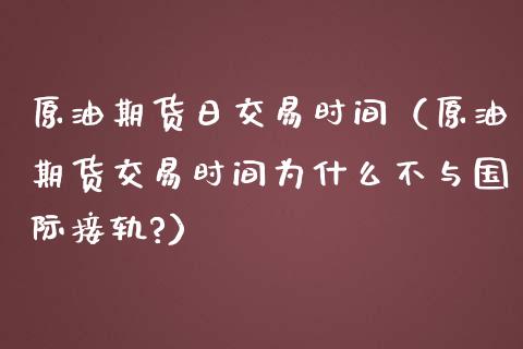 原油期货日交易时间（原油期货交易时间为什么不与国际接轨?）_https://www.kuaijiepai.net_国际期货_第1张