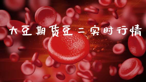 大豆期货豆二实时行情_https://www.kuaijiepai.net_期货在线_第1张