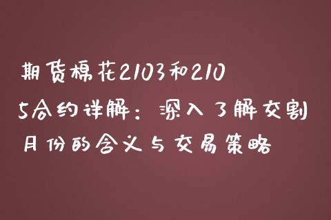 期货棉花2103和2105合约详解：深入了解交割月份的含义与交易策略_https://www.kuaijiepai.net_期货资讯_第1张