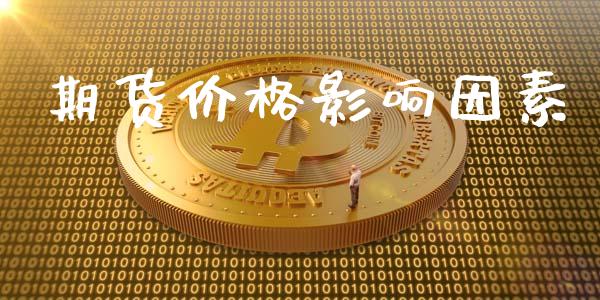 期货价格影响因素_https://www.kuaijiepai.net_期货资讯_第1张