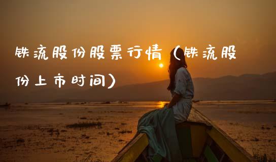 铁流股份股票行情（铁流股份上市时间）_https://www.kuaijiepai.net_新股新闻_第1张