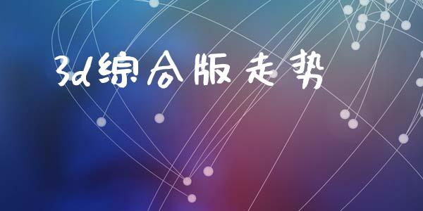 3d综合版走势_https://www.kuaijiepai.net_期货在线_第1张