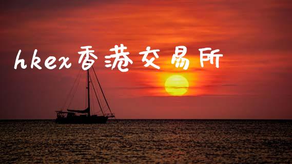 hkex香港交易所_https://www.kuaijiepai.net_期货在线_第1张