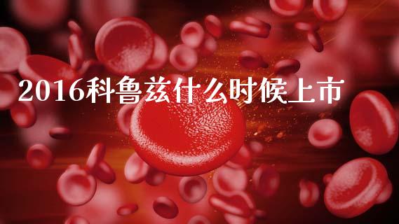 2016科鲁兹什么时候上市_https://www.kuaijiepai.net_期货理财_第1张
