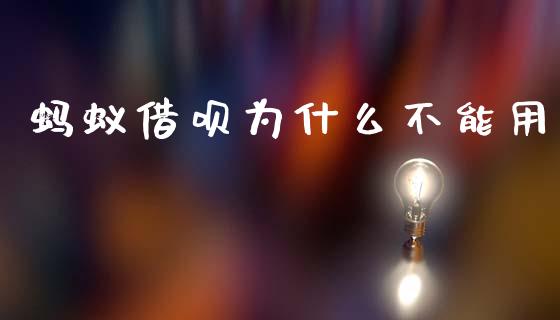 蚂蚁借呗为什么不能用_https://www.kuaijiepai.net_期货理财_第1张