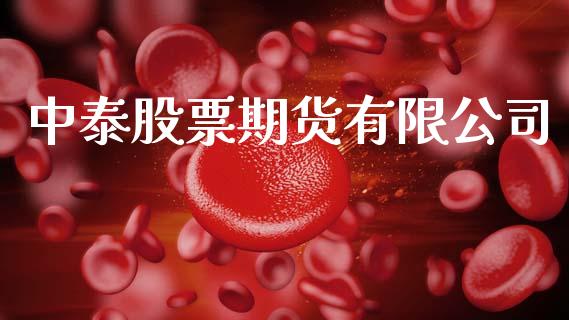 中泰股票期货有限公司_https://www.kuaijiepai.net_投资理财_第1张