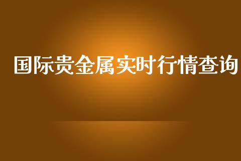 国际贵金属实时行情查询_https://www.kuaijiepai.net_期货资讯_第1张