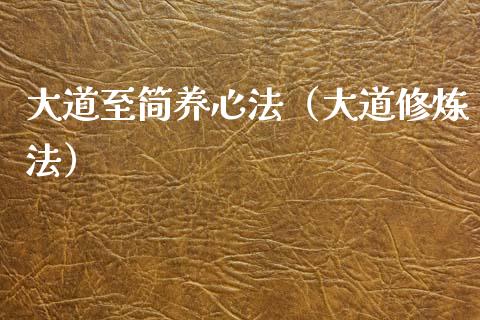 大道至简养心法（大道修炼法）_https://www.kuaijiepai.net_国际期货_第1张