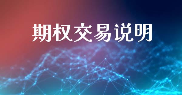 期权交易说明_https://www.kuaijiepai.net_国际股建_第1张