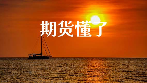 期货懂了_https://www.kuaijiepai.net_国际股建_第1张