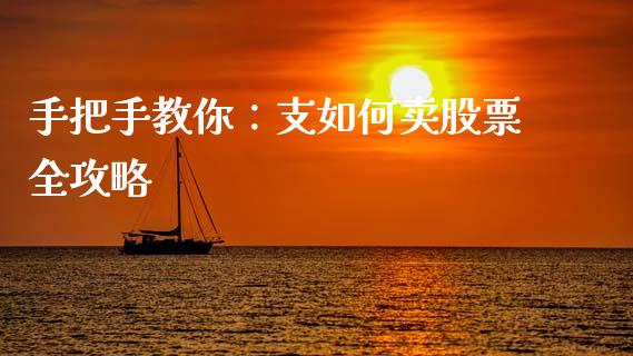 手把手教你：支如何卖股票全攻略_https://www.kuaijiepai.net_期货理财_第1张