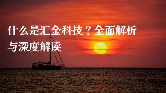 什么是汇金科技？全面解析与深度解读_https://www.kuaijiepai.net_投资理财_第1张