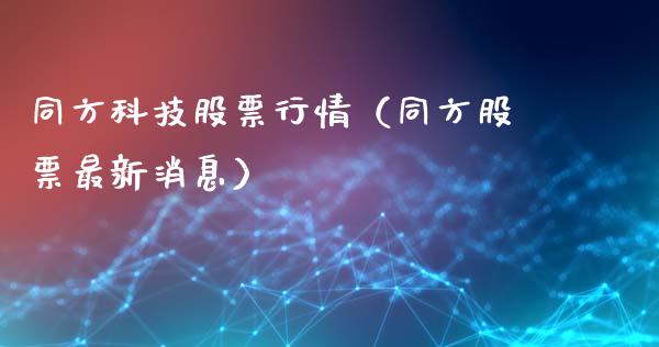 同方科技股票行情（同方股票最新消息）_https://www.kuaijiepai.net_国际股建_第1张