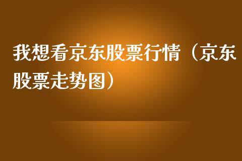 我想看京东股票行情（京东股票走势图）_https://www.kuaijiepai.net_新股新闻_第1张