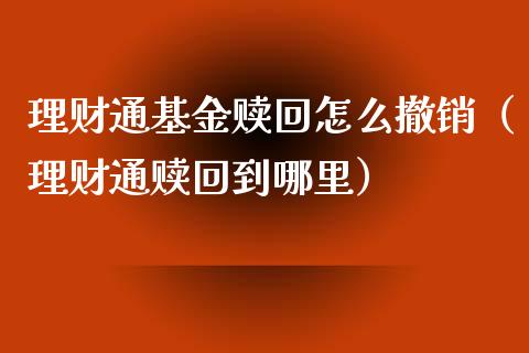 理财通基金赎回怎么撤销（理财通赎回到哪里）_https://www.kuaijiepai.net_投资理财_第1张