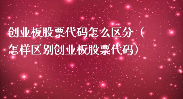 创业板股票代码怎么区分（怎样区别创业板股票代码）_https://www.kuaijiepai.net_国际股建_第1张
