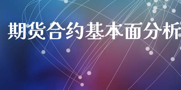期货合约基本面分析_https://www.kuaijiepai.net_国际期货_第1张