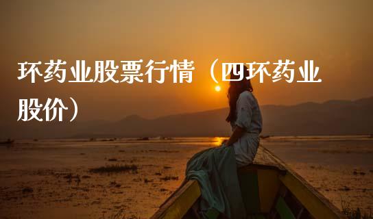 环药业股票行情（四环药业股价）_https://www.kuaijiepai.net_国际股建_第1张