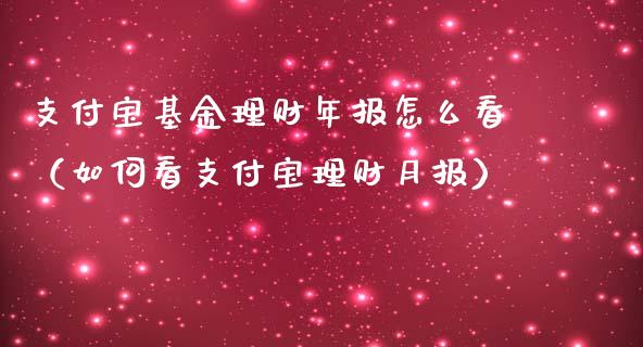 支付宝基金理财年报怎么看（如何看支付宝理财月报）_https://www.kuaijiepai.net_投资理财_第1张