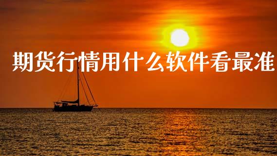 期货行情用什么软件看最准_https://www.kuaijiepai.net_国际期货_第1张