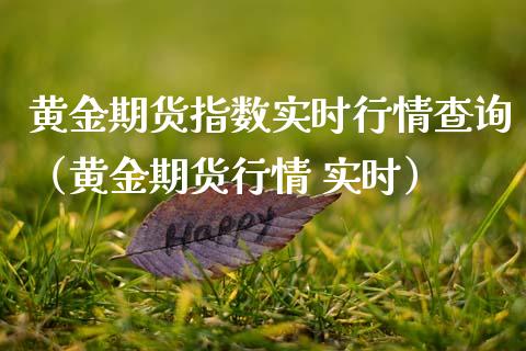 黄金期货指数实时行情查询（黄金期货行情 实时）_https://www.kuaijiepai.net_国际期货_第1张
