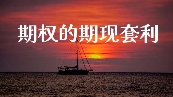 期权的期现套利_https://www.kuaijiepai.net_期货理财_第1张