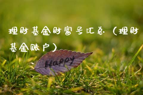 理财基金财富号汇总（理财基金账户）_https://www.kuaijiepai.net_投资理财_第1张