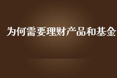 为何需要理财产品和基金_https://www.kuaijiepai.net_投资理财_第1张