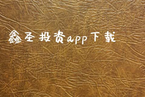 鑫圣投资app下载_https://www.kuaijiepai.net_期货在线_第1张