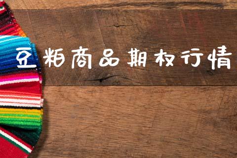 豆粕商品期权行情_https://www.kuaijiepai.net_期货在线_第1张