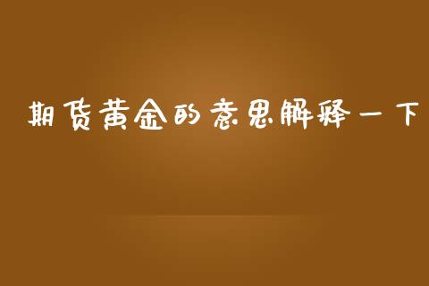 期货黄金的意思解释一下_https://www.kuaijiepai.net_国际期货_第1张