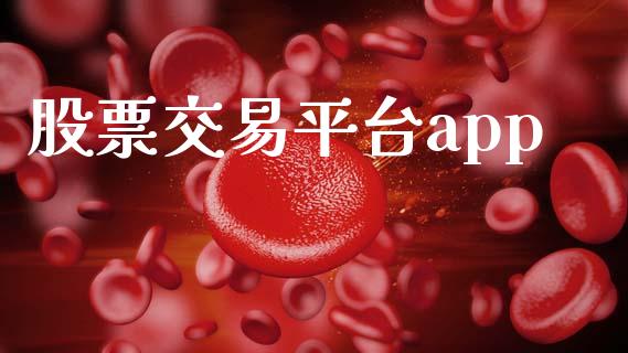 股票交易平台app_https://www.kuaijiepai.net_国际期货_第1张
