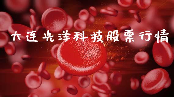 大连光洋科技股票行情_https://www.kuaijiepai.net_新股新闻_第1张