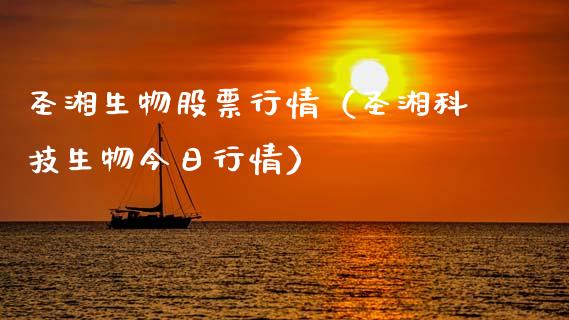 圣湘生物股票行情（圣湘科技生物今日行情）_https://www.kuaijiepai.net_新股新闻_第1张