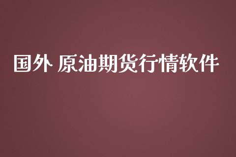国外 原油期货行情软件_https://www.kuaijiepai.net_期货在线_第1张