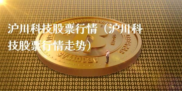 沪川科技股票行情（沪川科技股票行情走势）_https://www.kuaijiepai.net_新股新闻_第1张