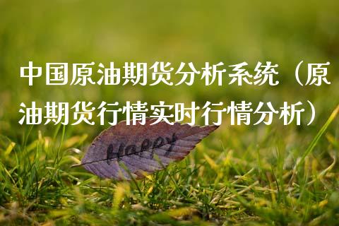 中国原油期货分析系统（原油期货行情实时行情分析）_https://www.kuaijiepai.net_期货资讯_第1张