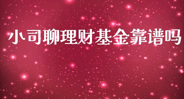 小司聊理财基金靠谱吗_https://www.kuaijiepai.net_投资理财_第1张