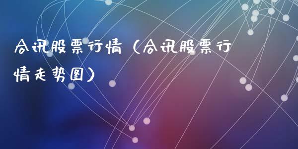 合讯股票行情（合讯股票行情走势图）_https://www.kuaijiepai.net_国际股建_第1张