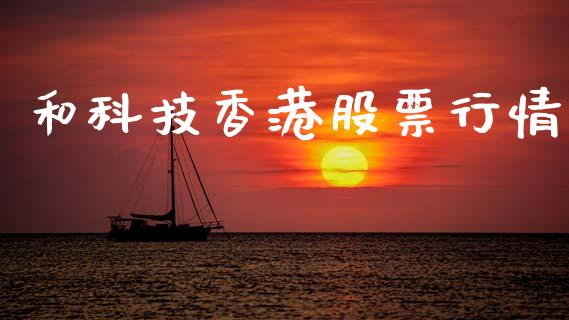 和科技香港股票行情_https://www.kuaijiepai.net_国际股建_第1张